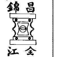 錦昌江全及圖