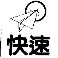 快速及圖