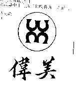 偉美及圖