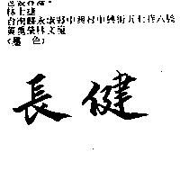 長健