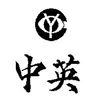 中英及圖