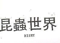 昆蟲世界 RISEY