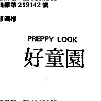 好童園 PREPPY LOOK