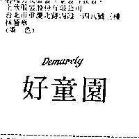 好童園 DEMURELY