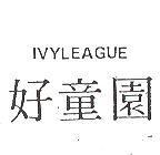 好童園 IVYLEAGUE