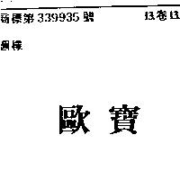 歐寶