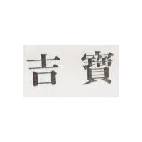 吉寶