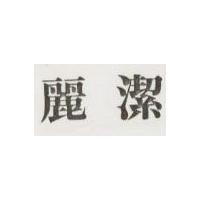 麗潔