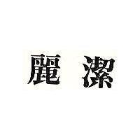麗潔