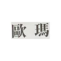 歐瑪