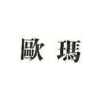 歐瑪