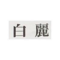 白麗