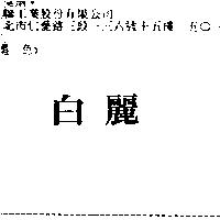 白麗