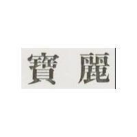 雪麗