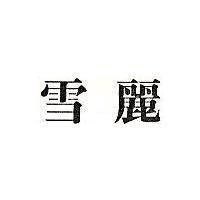 雪麗