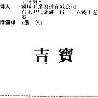 吉寶