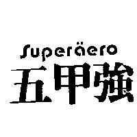 五甲強 SUPERAERO