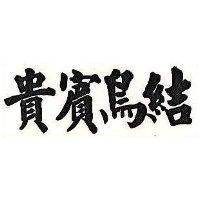 貴賓鳥結