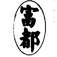 富都