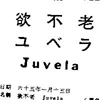 欲不老 Juvela ユベラ