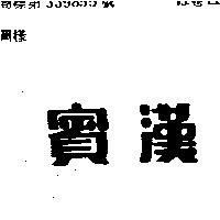 賓漢