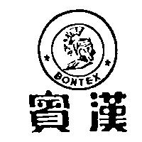 賓漢及圖 BONTEX