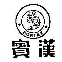 賓漢及圖 BONTEX