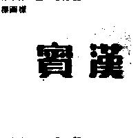 賓漢