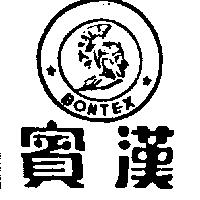 賓漢及圖 BONTEX