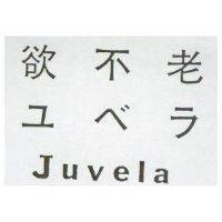 欲不老 JUVELA ユベラ