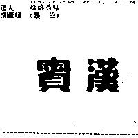 賓漢