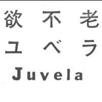 欲不老 ユベラ Juvela