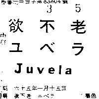 欲不老 ユベラ Juvela