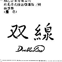 雙線 Double line