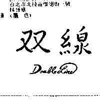 雙線 Double line