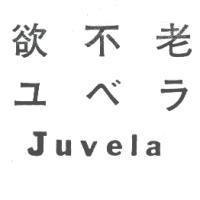 欲不老 ユベラ Juvela