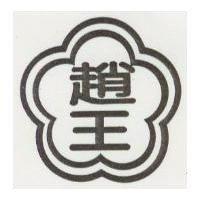 趙王及圖
