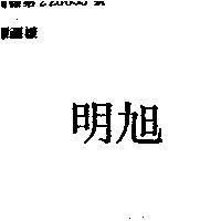 明旭