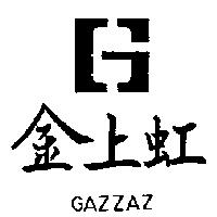 金上虹及圖 GAZZAZ
