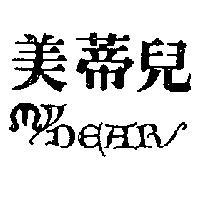 美蒂兒