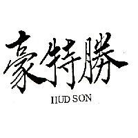 豪特勝 HUDSON