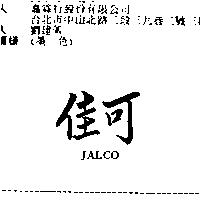 佳可 JALCO
