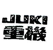 重機 JUKI 