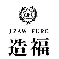 造福及圖 JZAW FURE
