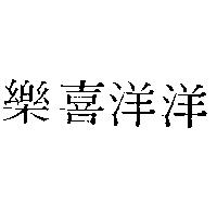 樂喜洋洋