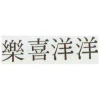樂喜洋洋