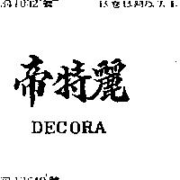 帝特麗 DECORA
