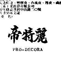 帝特麗 PRO – DECORA
