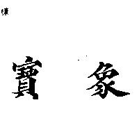 寶象