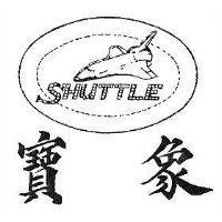 寶象及圖 SHUTTLE